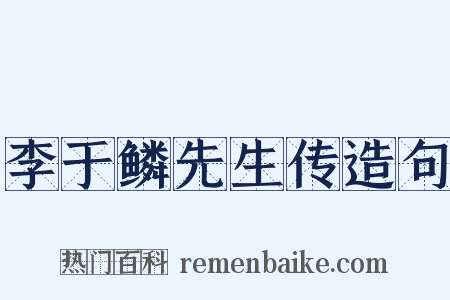 李于鳞先生传造句是什么意思的图片